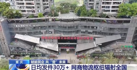 從6萬(wàn)平閑置房到550多家企業(yè)入駐 探索重慶電商新業(yè)態(tài)的“超車(chē)密碼”