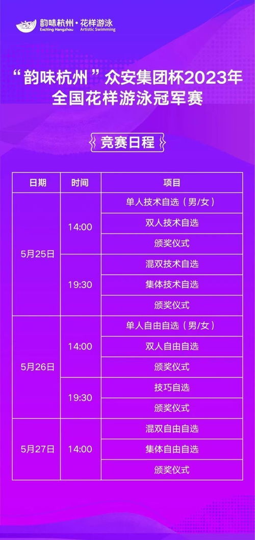 杭州首秀，巔峰對決！國內(nèi)頂尖花樣游泳賽事本周四盛大啟幕